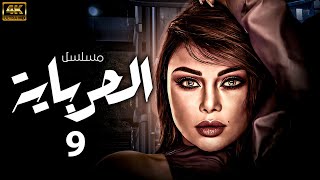 مسلسل الحرباية | بطولة هيفاء وهبى  | الحلقة 9