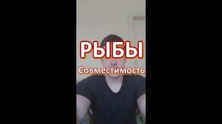 Совместимость Рыб — знак зодиака