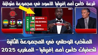 المنتخب المغربي في المجموعة الثانية لتصفيات كأس أمم إفريقياء المغرب 2025  الأسود في مجموعة متوازنة