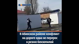 В Абинском районе конфликт на дороге едва не перерос в резню бензопилой