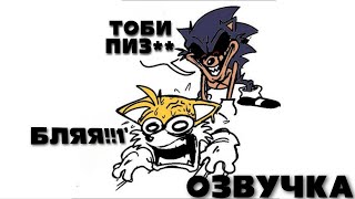 тейлз и лорд Х [ОЗВУЧКА]