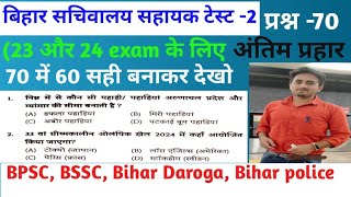 Bihar Sachiwalay Sahayak Test Series -2 #upsc #bihar #bssc #bpsc