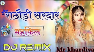 म्हारा राठौड़ी सरदार बन्ना री महफिल सजगी || New Remix song 3d Brazil DJ Mahnder Bhati