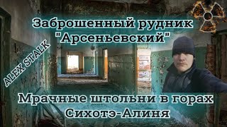 Мрачные штольни | Заброшенного рудника"Арсеньевский"