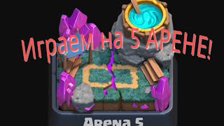 Играем на 5 АРЕНЕ! 2 из 3 победил!!! CLASH ROYALE