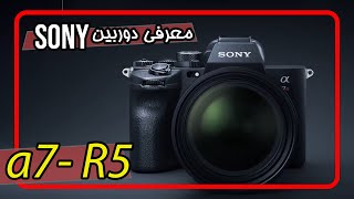 درجه یک باش مثل دوربین سونی a7 - R5