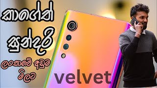 LG Velvet 5G කාගේත් සුන්දරි, ලංකාවේ අඩුම මිලට.