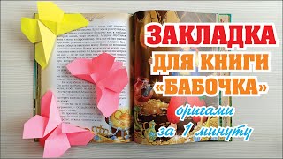 ОРИГАМИ БАБОЧКА ИЗ БУМАГИ / ORIGAMI Butterfly bookmark