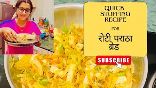 ये वाला stuffings बनाइए आसानी से | Roti Bread Paratha में भरके खाइए| Quick रेसिपी|#recipe #video