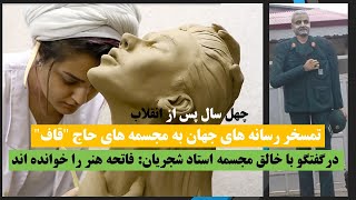 مجسمه‌های حاج "قاف" باعث "شرمساری" هنر ایران شد