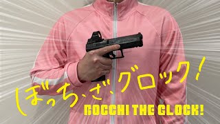 Bocchi the GLOCK! - ぼっち・ざ・グロック！