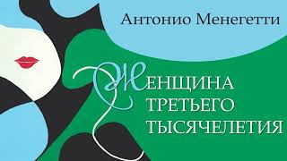 Красота и власть. Антонио Менегетти из аудиокниги "Женщина третьего тысячелетия" #менегетти