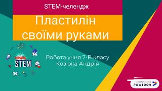 STEM-челендж. Пластилін своїми руками.Робота Андрія Козюка, 7-В клас.