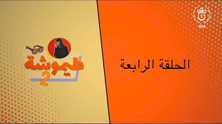 الحلقة الحلقة الرابعة 04 من مسلسل طيموشة 2 |Timoucha Saison  2 Ep4 HD