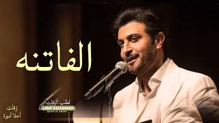 الفاتنه | ماجد المهندس _ جديد 2024 _ The charming Majid Al-Muhandis 2024