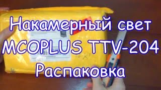 Накамерный свет MCOPLUS TTV-204. Распаковка.