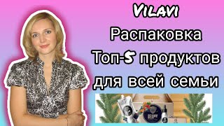 Vilavi распаковка топ-5 продуктов для всей семьи