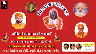 શિવયાત્રા પરિભ્રમણ નિમિત્તે  પ.પૂ શ્રી જયરામગિરી બાપુ નો રજતતુલા સમારોહ - Kalol Live