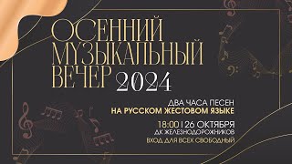 Осенний музыкальный вечер 2024