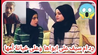 ام سيف تهدد أبوها بل الشرطه منشان الفضائح يله حكه وعلى خيانة😱 امها مع واحد تركي😱