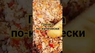 Гречка По-Купечески с фаршем!😋😋😋