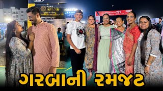 એવા ગરબા રમ્યા કે કુર્તો ફાટી ગયો 😍 । Gujarati Family Vlog | Navratri Vlog #navratri2024 #garage