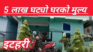 5 लाख घट्यो घरको मुल्य /Itahari\ Sunsari Nepal\ Haresh kumar.com\Sasto \Ghar Jagga karobar