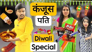 कंजूस पति || DIWALI SPECIAL || Kanjoose Pati Ki Kanjoosi || Mr & Mrs Chauhan