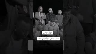 موال رسول ابو القوزي صوت عراقي يفلش نارر