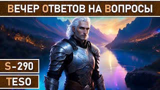 СТРИМ | TESO - Еженедельный разговорный стрим. Общение и ответы на вопросы новичков. Часть №22.