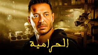 حصرياً فيلم الاكشن و التشويق | فيلم الحرامية | بطولة مصطفى شعبان