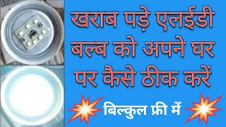 खराब LED bulb को कैसे बनाएं उसको कैसे ठीक करें 🔥kharab LED bulb ko kaise banaye usko Kaise theek Kar