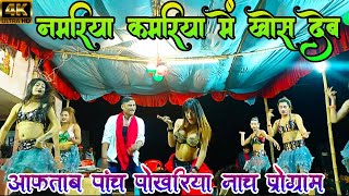 नमरीया कमरीया मे खोस देब || Namariya Kamariya Me  | New Stage Program |Aftab pach pokhariya nach prg