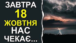 ПОГОДА НА ЗАВТРА: 18 ОКТЯБРЯ 2023 | Точная погода на день в Украине