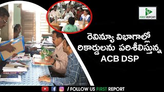 తెనాలి మున్సిపల్ కార్యాలయంలో ACB సోదాలు..! First Report