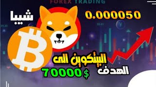 انفجار عملة شيبا والهدف 300%والبتكوين هل سيصل الى 70الف