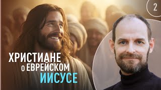 Христиане о еврейском Иисусе | Александр