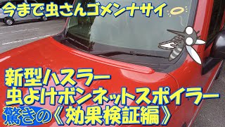 【新型ハスラー】虫よけボンネットスポイラー《効果検証編》