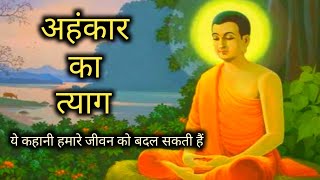 अहंकार का त्याग l Ahankar ka tyag l #Motivational story by epic inspiration l Buddhist story