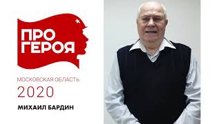 "Про Героя" Михаил Бардин