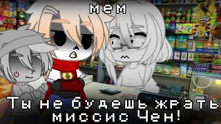 Mem || Ты не будешь жрать миссис Чен! || Gavha club || Undertale ||