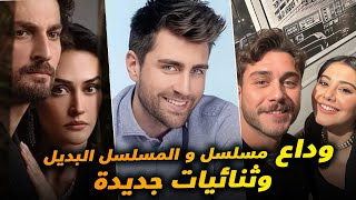 وداع مسلسل ومسلسل يحقق نجاح قبل عرضه وثنائيات جديدة و عودة ممثلة الى الشاشة من غياب طويل