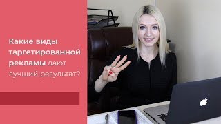 Какие виды таргетированной рекламы дают лучший результат?