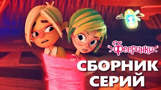 Волшебство VS Колдовство 🧙 Мультфильм Фееринки Сборник волшебных серий