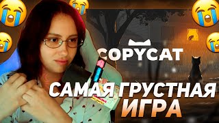 КСЮША КОБА ИГРАЕТ В САМУЮ ГРУСТНУЮ ИГРУ ПРО КОТА COPYCAT | ПРОХОЖДЕНИЕ