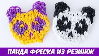 ПАНДА ФРЕСКА из резинок на станке | Rainbow Loom Panda