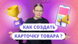 Как создать карточку товара?