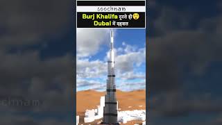 Burj Khalifa टूटते ही😲 Dubai में दहशत #BurjKhalifa || Soochnam #shorts #viral #burjkhalifa #dubai