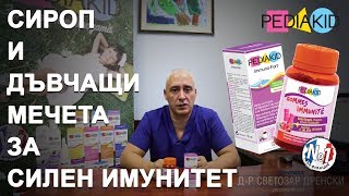 Как Вашето дете да има силен имунитет с PEDIAKID?