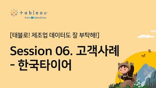 태블로! 제조업 데이터도 잘 부탁해! _ Session06. 고객사례-한국타이어